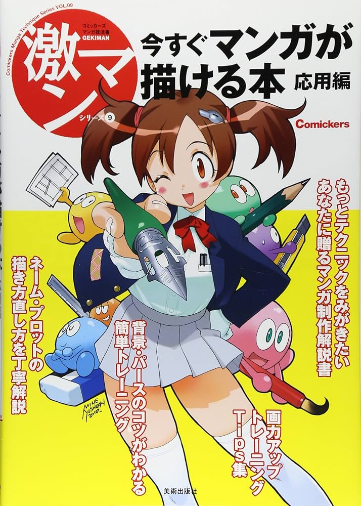 Amazon.co.jp: 今すぐマンガが描ける本 応用編 (激マンシリーズ